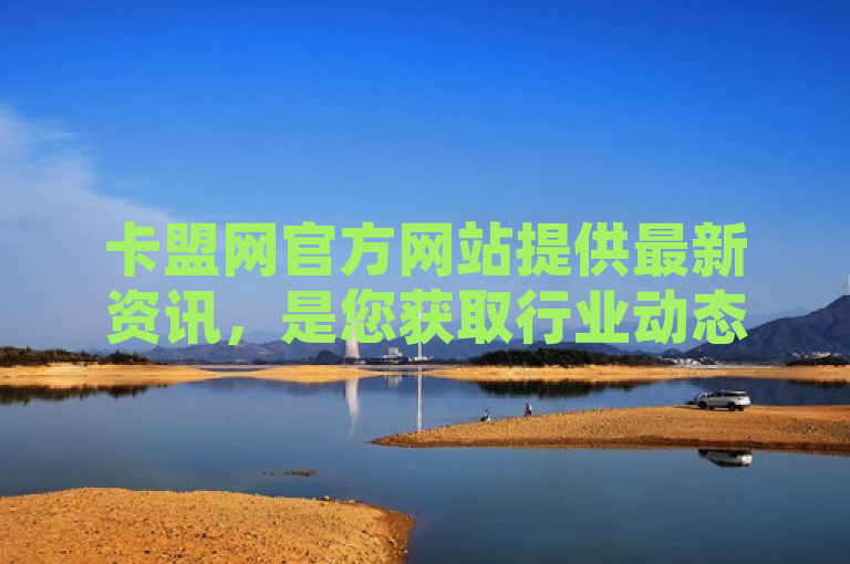 卡盟网官方网站提供最新资讯，是您获取行业动态的首选平台。