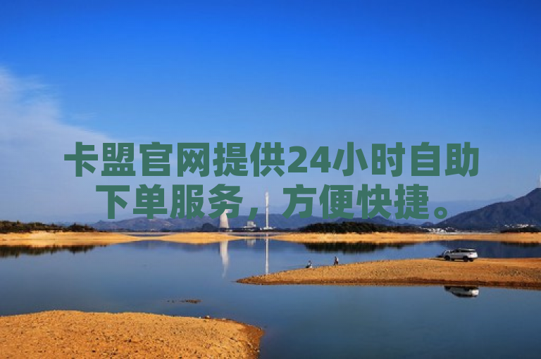 卡盟官网提供24小时自助下单服务，方便快捷。