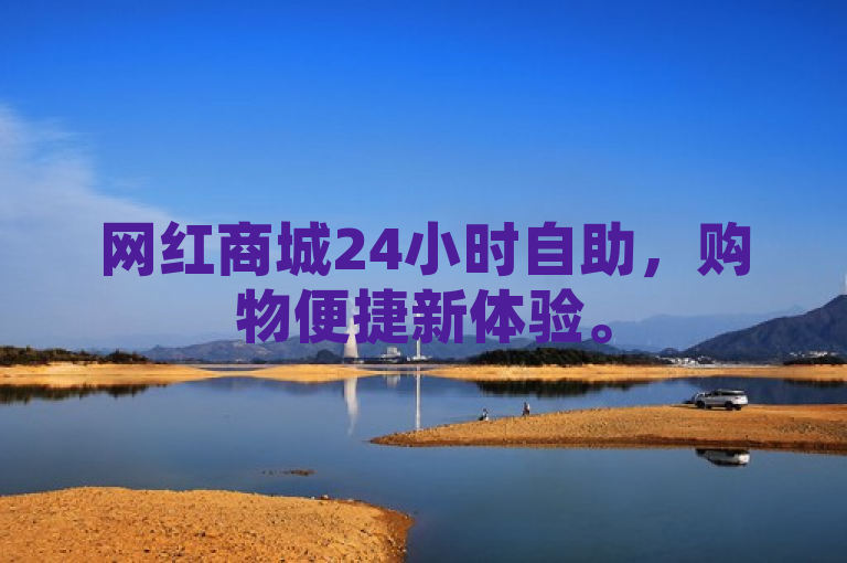 网红商城24小时自助，购物便捷新体验。
