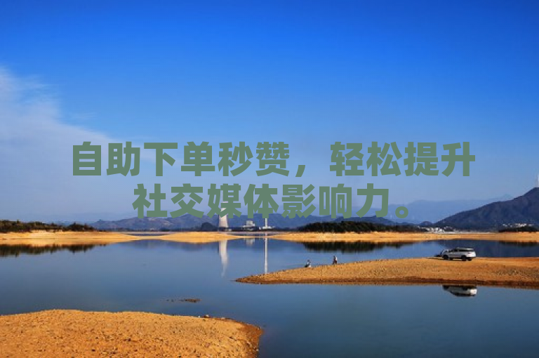 自助下单秒赞，轻松提升社交媒体影响力。