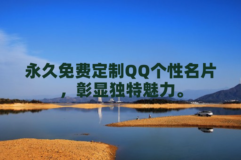 永久免费定制QQ个性名片，彰显独特魅力。