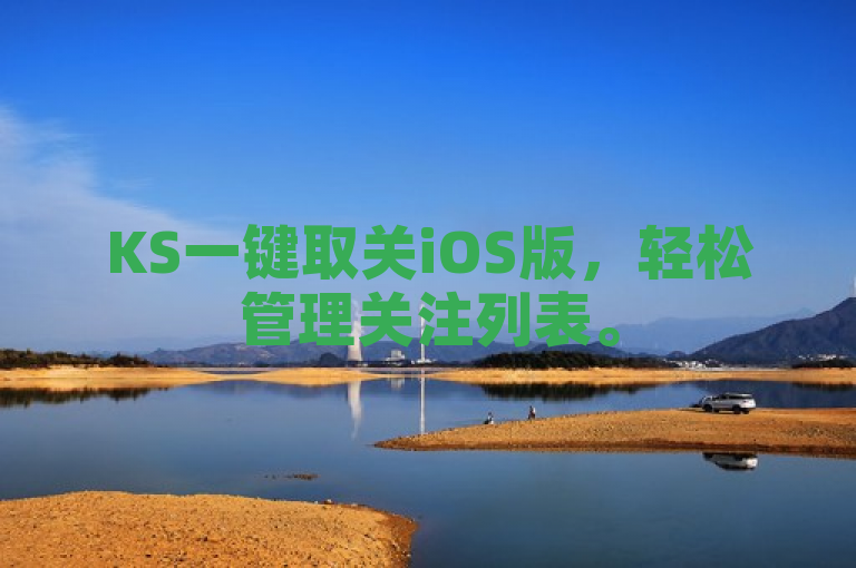 KS一键取关iOS版，轻松管理关注列表。