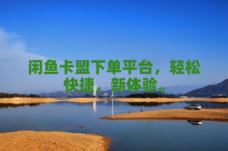 闲鱼卡盟下单平台，轻松快捷，新体验。