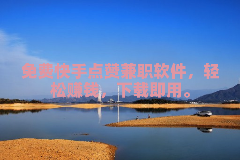 免费快手点赞兼职软件，轻松赚钱，下载即用。