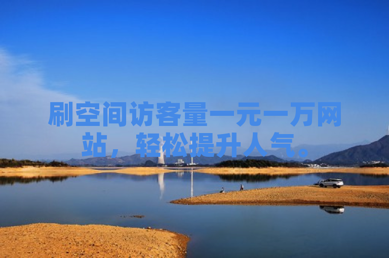 刷空间访客量一元一万网站，轻松提升人气。