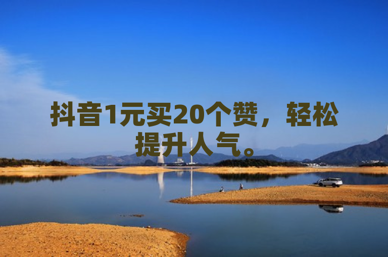 抖音1元买20个赞，轻松提升人气。