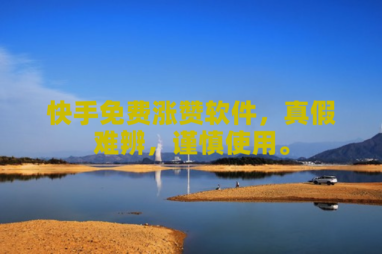 快手免费涨赞软件，真假难辨，谨慎使用。
