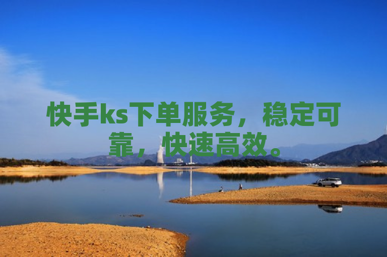 快手ks下单服务，稳定可靠，快速高效。