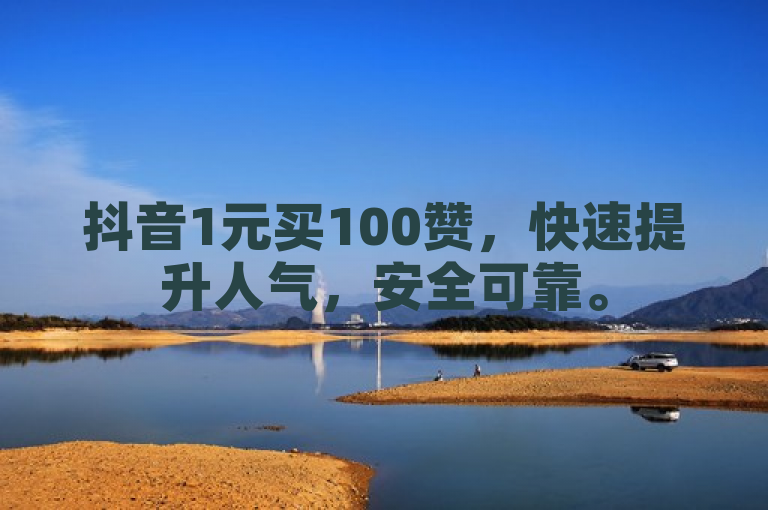 抖音1元买100赞，快速提升人气，安全可靠。