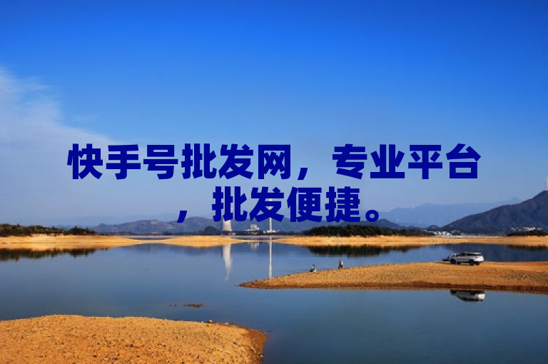 快手号批发网，专业平台，批发便捷。