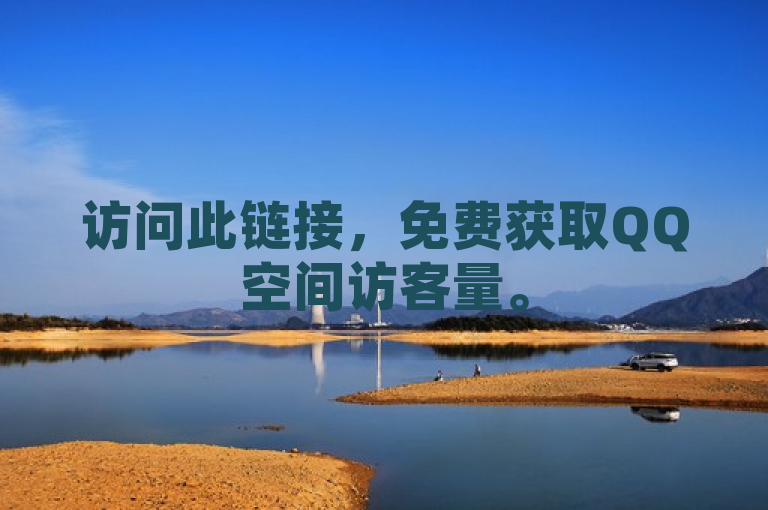 访问此链接，免费获取QQ空间访客量。