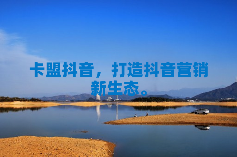卡盟抖音，打造抖音营销新生态。