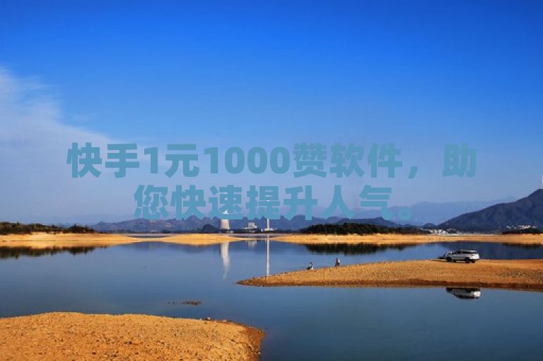 快手1元1000赞软件，助您快速提升人气。