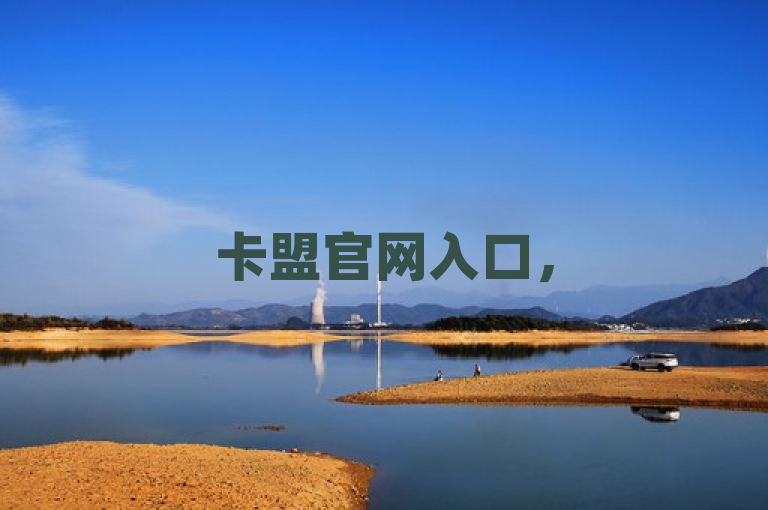 卡盟官网入口，51cg吃瓜网今日热点，影视会员低价发卡平台，1元3万粉丝。
