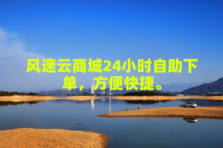 风速云商城24小时自助下单，方便快捷。