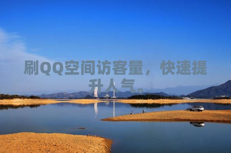 刷QQ空间访客量，快速提升人气。