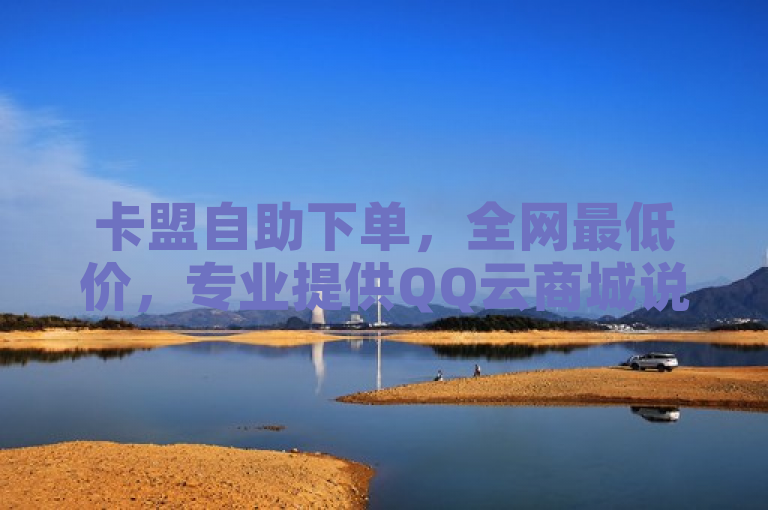 卡盟自助下单，全网最低价，专业提供QQ云商城说说赞服务。