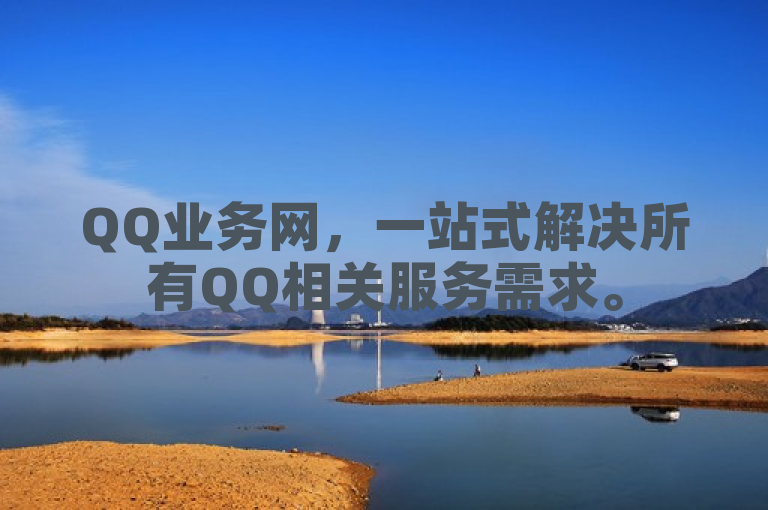 QQ业务网，一站式解决所有QQ相关服务需求。