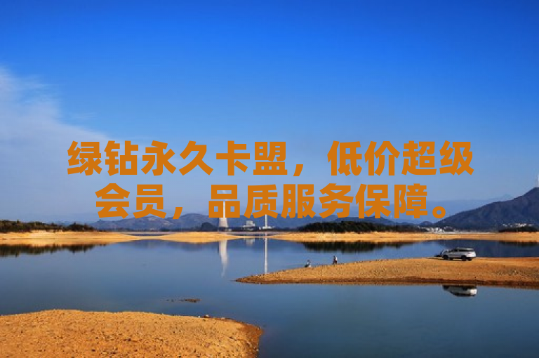 绿钻永久卡盟，低价超级会员，品质服务保障。