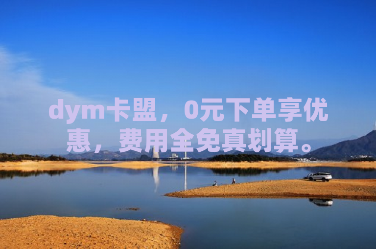 dym卡盟，0元下单享优惠，费用全免真划算。