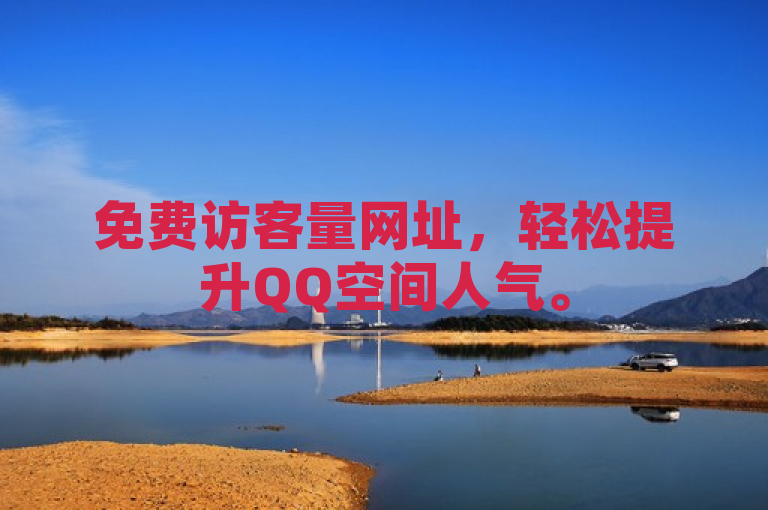 免费访客量网址，轻松提升QQ空间人气。