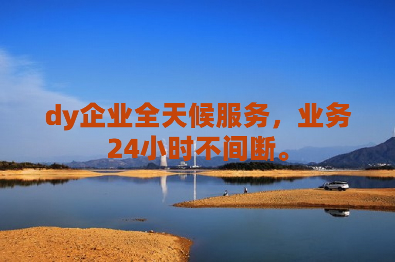 dy企业全天候服务，业务24小时不间断。