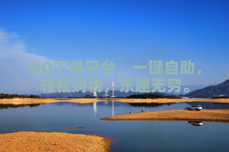 QQ下单平台，一键自助，轻松购物，乐趣无穷。