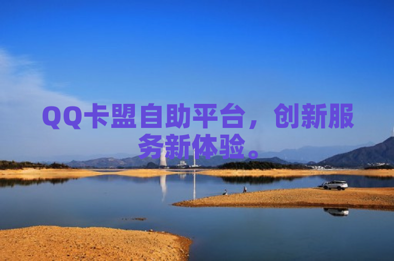 QQ卡盟自助平台，创新服务新体验。