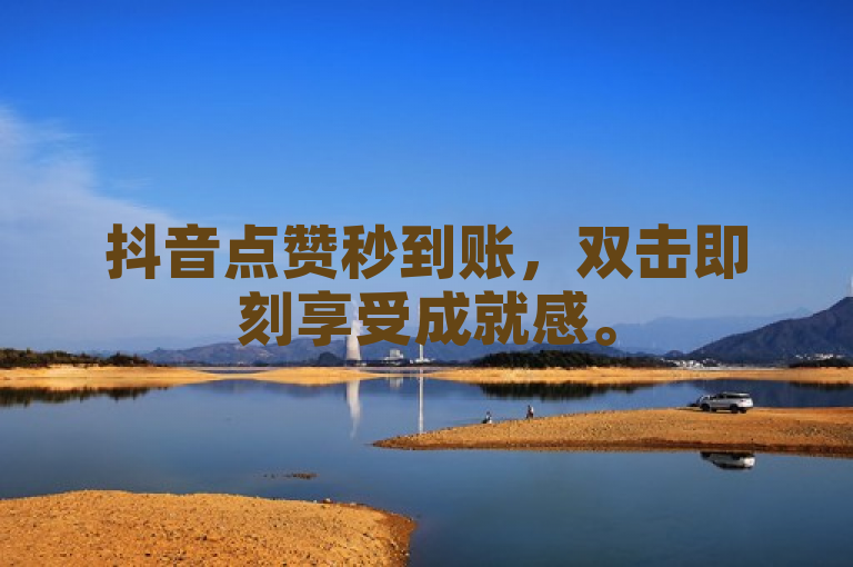 抖音点赞秒到账，双击即刻享受成就感。