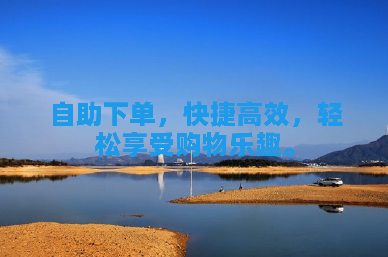 自助下单，快捷高效，轻松享受购物乐趣。