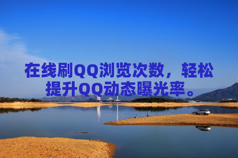 在线刷QQ浏览次数，轻松提升QQ动态曝光率。