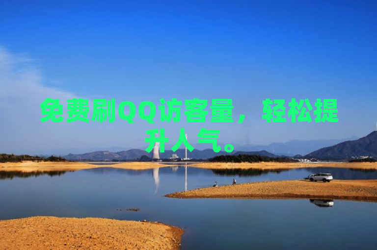 免费刷QQ访客量，轻松提升人气。