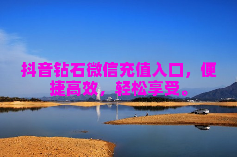 抖音钻石微信充值入口，便捷高效，轻松享受。