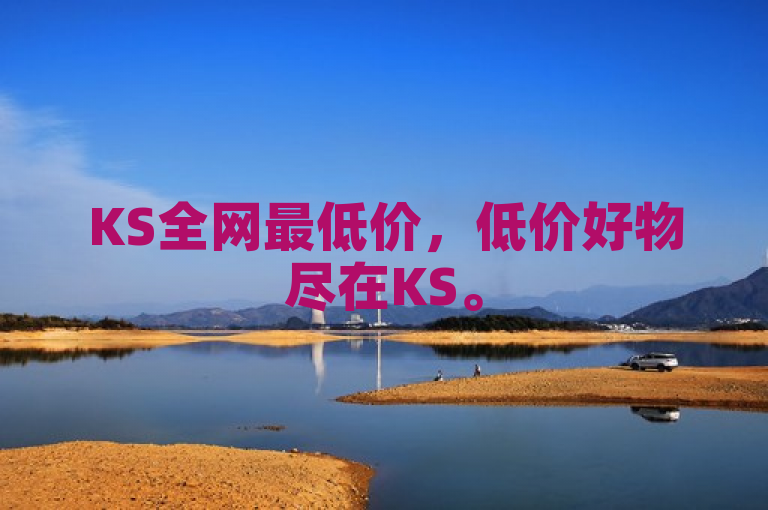 KS全网最低价，低价好物尽在KS。