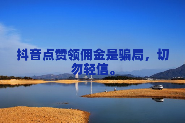抖音点赞领佣金是骗局，切勿轻信。