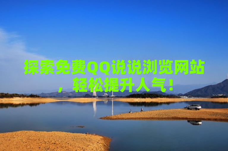 探索免费QQ说说浏览网站，轻松提升人气！