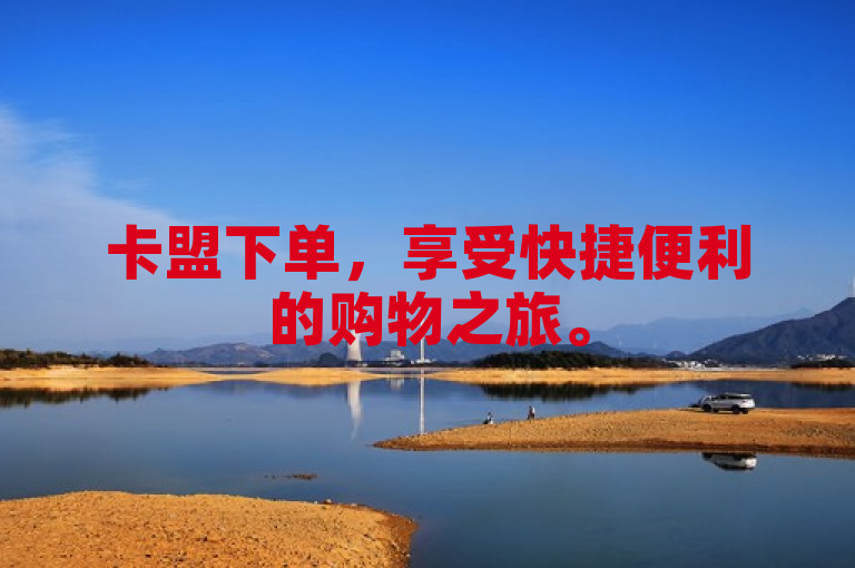 卡盟下单，享受快捷便利的购物之旅。