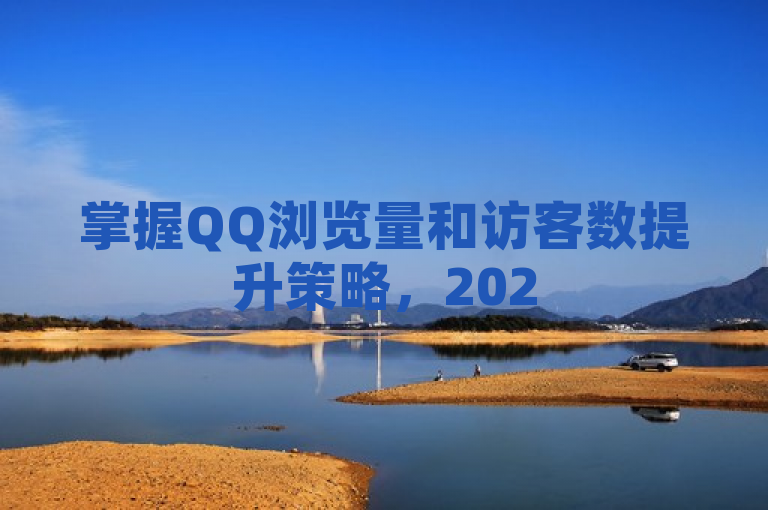 掌握QQ浏览量和访客数提升策略，2025年必学技巧！