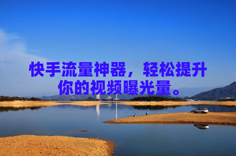 快手流量神器，轻松提升你的视频曝光量。