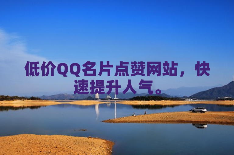 低价QQ名片点赞网站，快速提升人气。