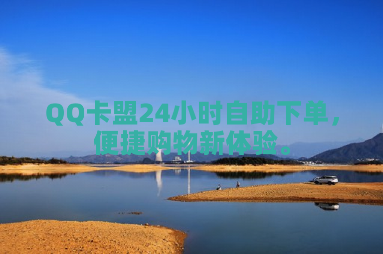 QQ卡盟24小时自助下单，便捷购物新体验。