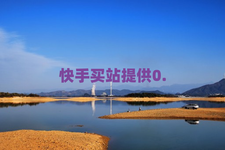 快手买站提供0.5元100个Q币充值服务，24小时自助下单。