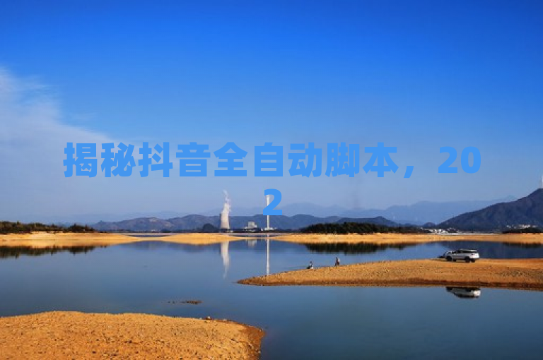 揭秘抖音全自动脚本，2025必学，免费获取方法大公开！