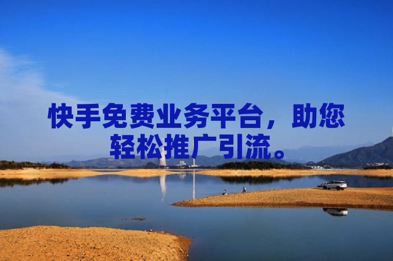 快手免费业务平台，助您轻松推广引流。