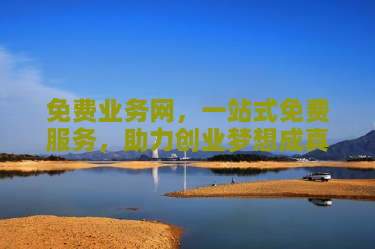 免费业务网，一站式免费服务，助力创业梦想成真。