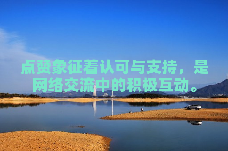 点赞象征着认可与支持，是网络交流中的积极互动。