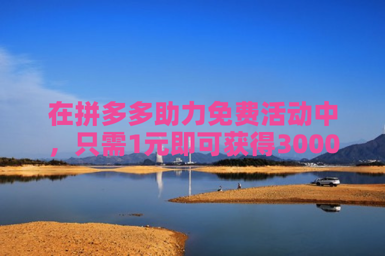 在拼多多助力免费活动中，只需1元即可获得3000粉丝，且不掉粉。