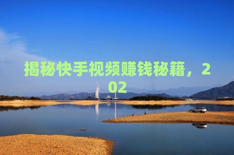 揭秘快手视频赚钱秘籍，2025必学点赞学问！