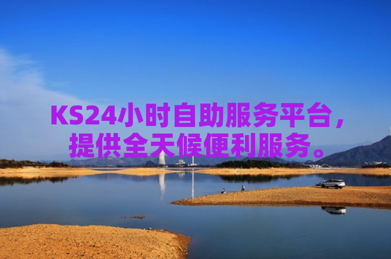 KS24小时自助服务平台，提供全天候便利服务。