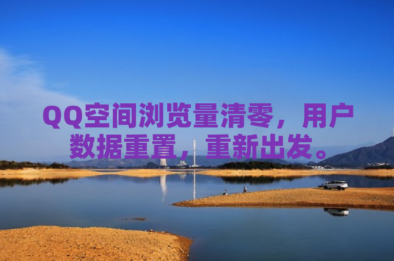 QQ空间浏览量清零，用户数据重置，重新出发。